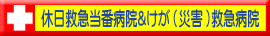 休日救急当番病院＆けが（災害）救急病院