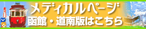 メディカルページ 函館・道南版はこちら