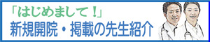 新規開業の先生紹介「はじめまして！」