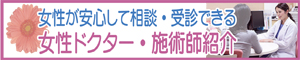 女性が安心して相談・受信できる 女性ドクター・施術師紹介