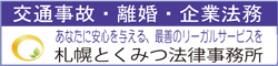 札幌とくみつ法律事務所
