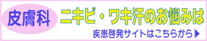 皮膚科 ニキビ・ワキ汗のお悩みは 疾患啓発サイトはこちらから